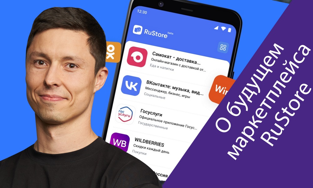 Иван Мыздриков (VK) о планах развития маркетплейса RuStore